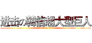 进击の韓信超大型巨人 (attack on titan)