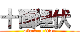 十面埋伏  (attack on titan)