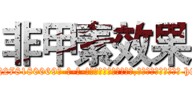 非甲素效果 (非甲素效果【电-186x2687x6963-Q278180069元-吉-药-业】我们做的是长期生意,靠的是老客户长期支持 http://sngk.net/9eW2HL
)