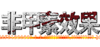 非甲素效果 (非甲素效果【电-186x2687x6963-Q278180069元-吉-药-业】我们做的是长期生意,靠的是老客户长期支持 http://sngk.net/9eW2HL
)