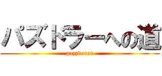 パズドラーへの道 (pazzdorar)