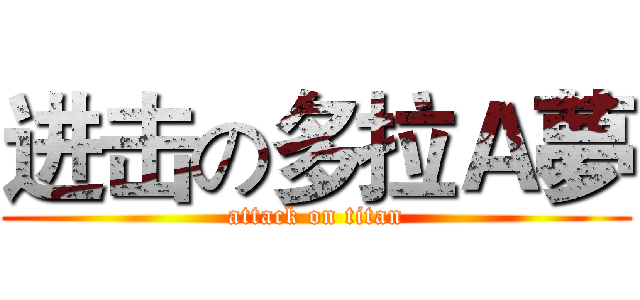进击の多拉Ａ夢 (attack on titan)