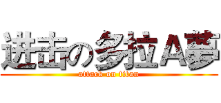 进击の多拉Ａ夢 (attack on titan)