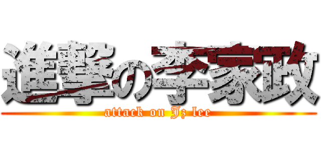 進撃の李家政 (attack on Jz lee)