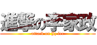 進撃の李家政 (attack on Jz lee)