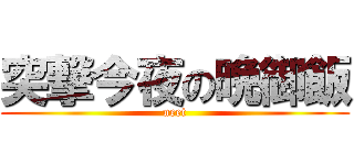 突撃今夜の晩御飯 (neet)