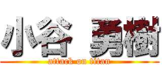小谷 勇樹 (attack on titan)
