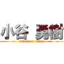 小谷 勇樹 (attack on titan)