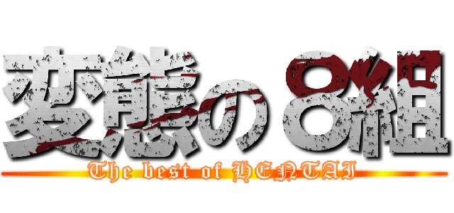 変態の８組 (The best of HENTAI)