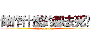 做作什麼的都去死吧 (attack on titan)