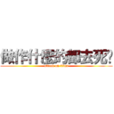 做作什麼的都去死吧 (attack on titan)