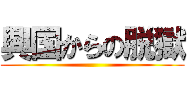 興国からの脱獄 ()