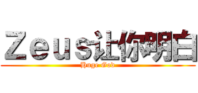 Ｚｅｕｓ让你明白 (Huge God)