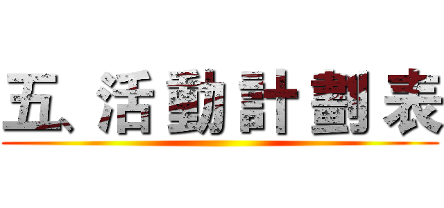 五、活 動 計 劃 表 ()