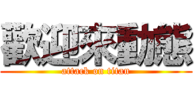 歡迎來動態 (attack on titan)