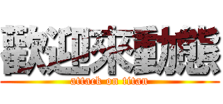 歡迎來動態 (attack on titan)