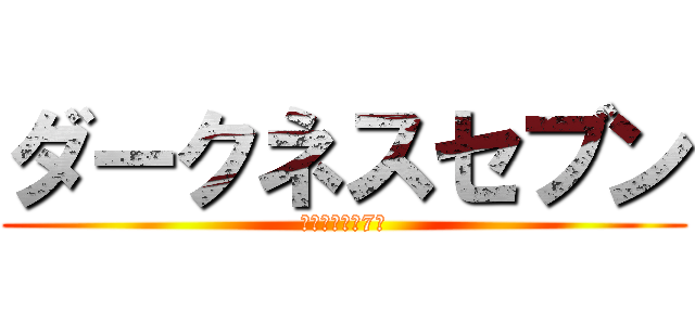 ダークネスセブン (暗黒に葬った7人)