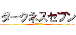 ダークネスセブン (暗黒に葬った7人)