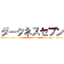 ダークネスセブン (暗黒に葬った7人)