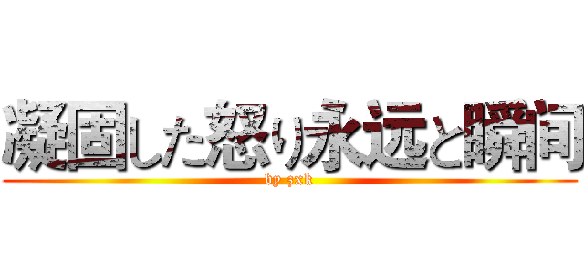 凝固した怒り永远と瞬间 (by zxk)