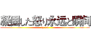 凝固した怒り永远と瞬间 (by zxk)
