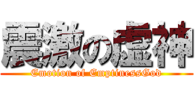 震激の虚神 (Emotion of EmptinessGod)