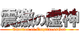 震激の虚神 (Emotion of EmptinessGod)