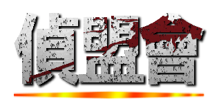 偵盟會 ()