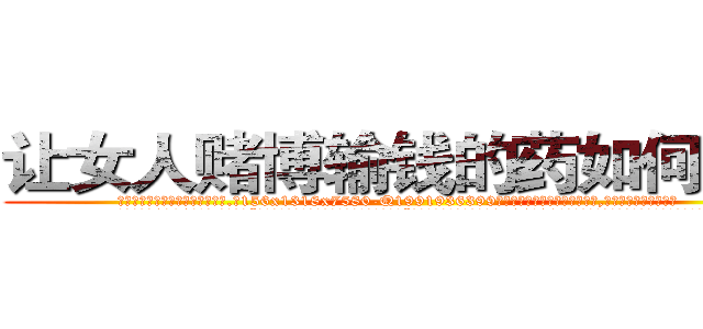 让女人赌博输钱的药如何购买 (让女人赌博输钱的药如何购买【电.话156x1318x7580-Q1991936399鑫宏药业】我们做的是长期生意,靠的是老客户长期支持
参考消息网2月20日报道 韩媒称，“剩女多、离婚率高的城市，房价一定会上涨。”这是中国经济学家金岩石2016年12月参加在上海举行的房地产相关论坛时说的话。
)