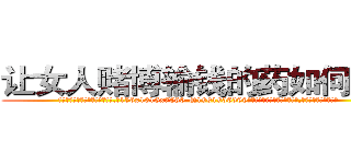 让女人赌博输钱的药如何购买 (让女人赌博输钱的药如何购买【电.话156x1318x7580-Q1991936399鑫宏药业】我们做的是长期生意,靠的是老客户长期支持
参考消息网2月20日报道 韩媒称，“剩女多、离婚率高的城市，房价一定会上涨。”这是中国经济学家金岩石2016年12月参加在上海举行的房地产相关论坛时说的话。
)