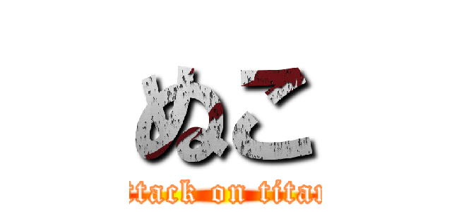 ぬこ (attack on titan)