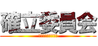 確立委員会 (ＪＣＩ　ＯＳＡＫＡ)