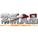 常新食品 (attack on titan)