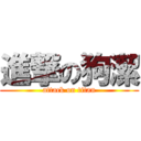 進撃の狗潔 (attack on titan)