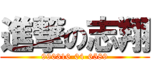 進撃の志翔 (990316-04-6589)