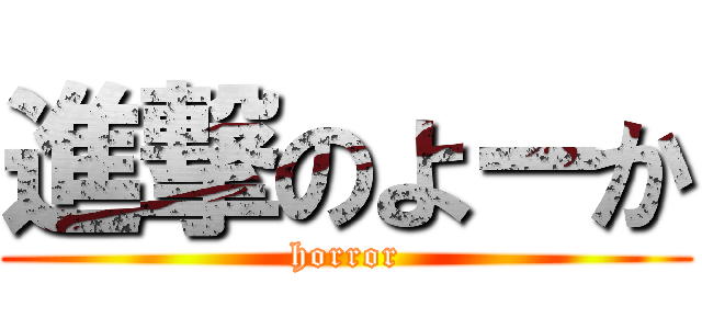 進撃のよーか (horror)