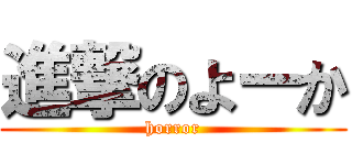 進撃のよーか (horror)