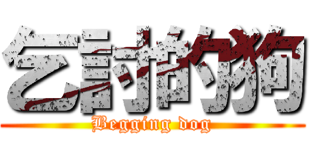 乞討的狗 (Begging dog)