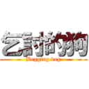 乞討的狗 (Begging dog)