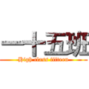 一十五班 (High class fifteen)