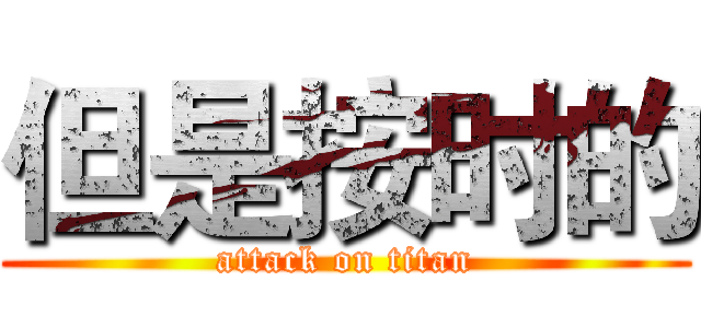 但是按时的 (attack on titan)