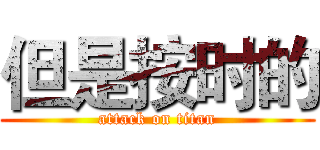 但是按时的 (attack on titan)