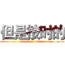 但是按时的 (attack on titan)