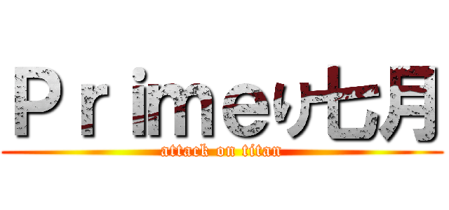 Ｐｒｉｍｅり七月 (attack on titan)