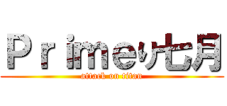 Ｐｒｉｍｅり七月 (attack on titan)