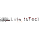 進撃のＬｉｆｅ ｉｓＴｅｃｈ (attack on titan)