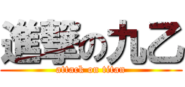 進撃の九乙 (attack on titan)