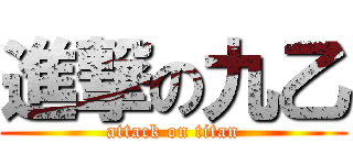 進撃の九乙 (attack on titan)