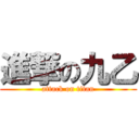 進撃の九乙 (attack on titan)