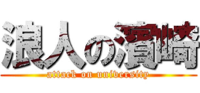 浪人の濱崎 (attack on university)